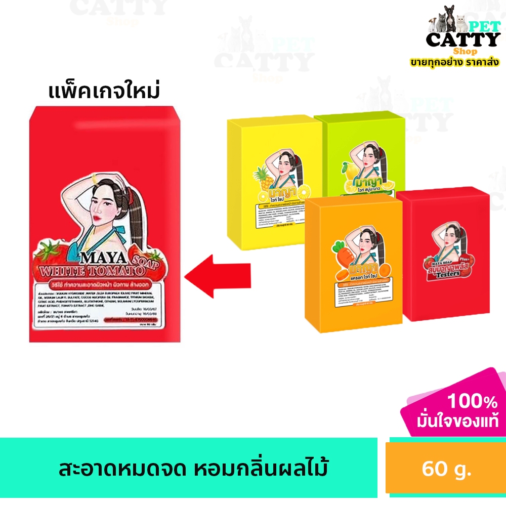 MAYA สบู่มาญา ทำความสะอาดผิวกาย ช่วยให้ผิวใสมีออร่า ขนาด 60 กรัม