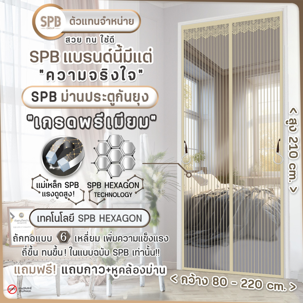 ม่านประตูแม่เหล็กกันยุง SPB รุ่นตีนตุ๊กแก สีครีม ม่านกันยุง มุ้งกันยุง ม่านแม่เหล็กสีพื้น Magnetic Screen Door