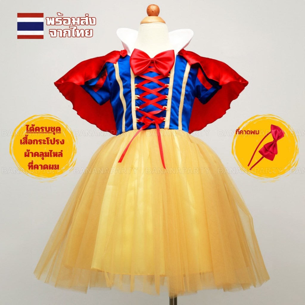 ชุดสโนไวท์ ชุดเจ้าหญิง ชุดเด็ก คอสเพลย์ snowwhite เจ้าหญิง สโนว์ไวท์ มีผ้าคลุมและที่คาดผม