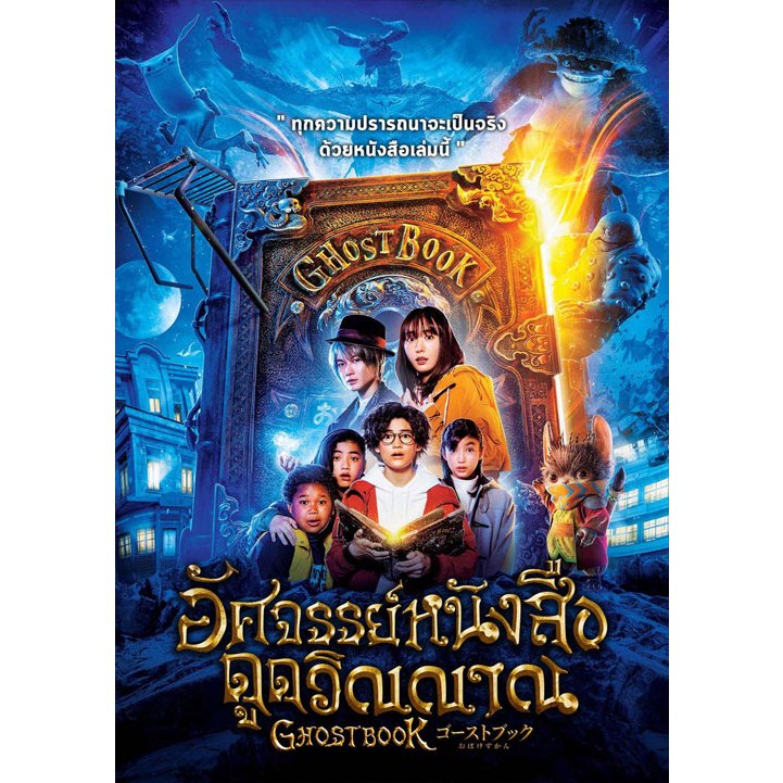 DVD เสียงไทยมาสเตอร์ หนังใหม่ ดีวีดี Ghost Book อัศจรรย์หนังสือดูดวิญญาณ
