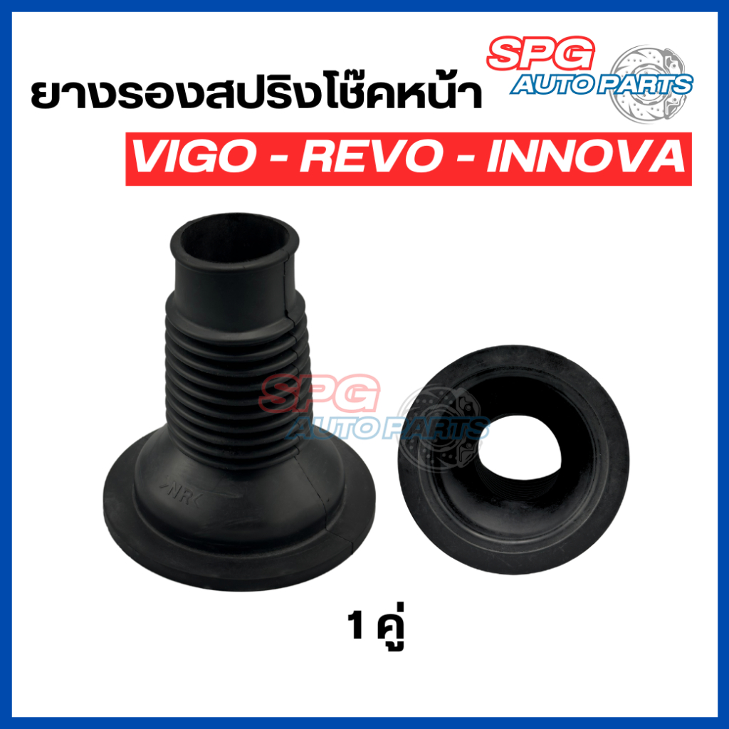 (1 คู่) ยางกันฝุ่นโช๊คหน้า TOYOTA VIGO 2WD / 4WD , REVO 2WD , INNOVA ยางรองสปริงโช๊คหน้า ตัวบน