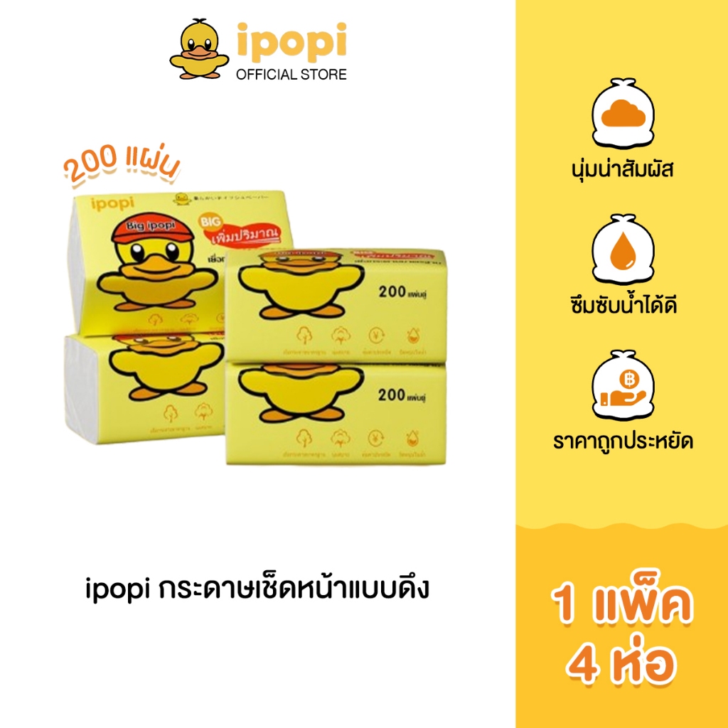 ipopi กระดาษทิชชู่ห่อสีเหลือง(1แพ็ค มี 4 ห่อ)200 แผ่น หนา 2ชั้น ผลิตจากเยื่อธรรมชาติ 100% นุ่มสบาย