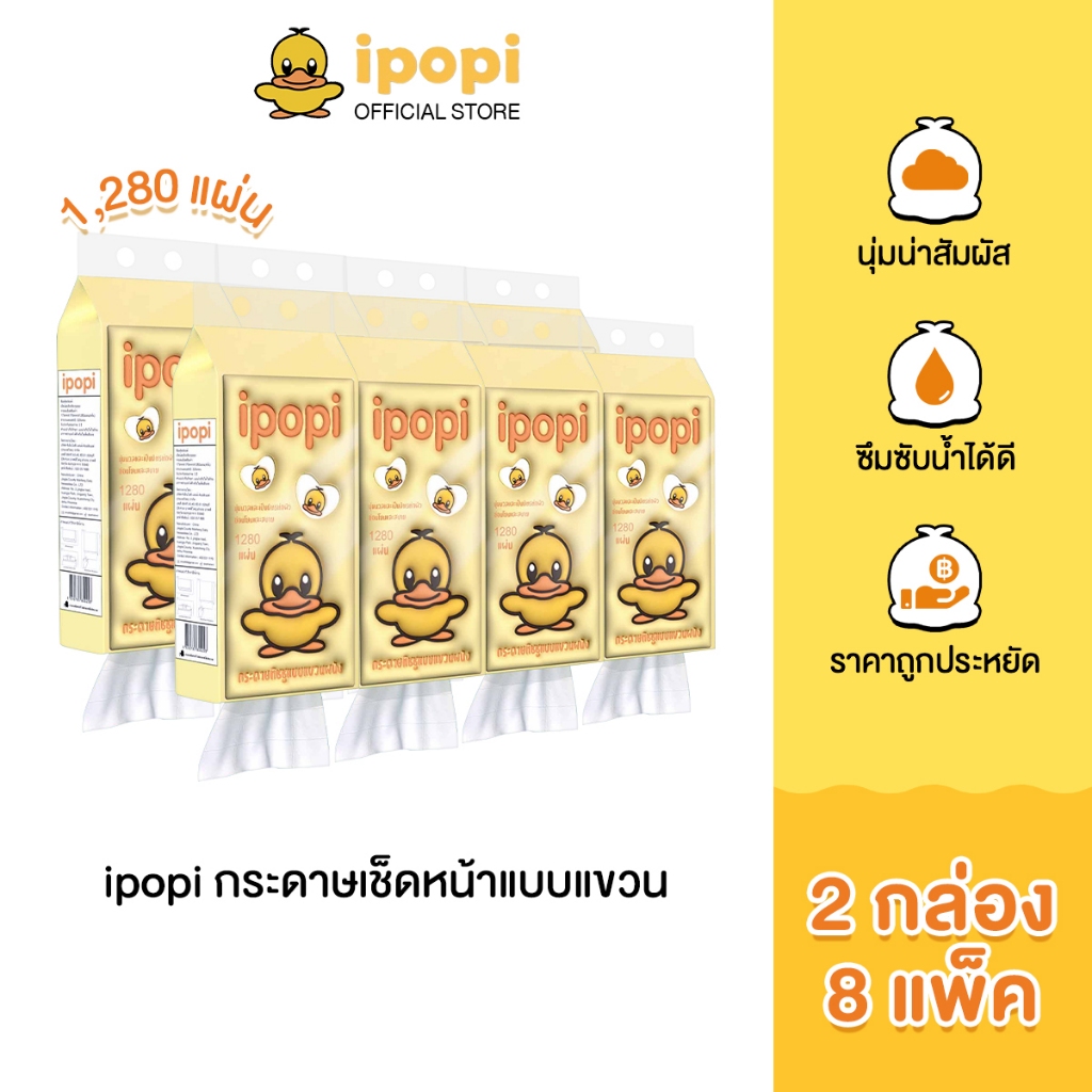 ipopi tissue กระดาษทิชชู่แบบดึงห่อสีเหลือง (2กล่อง มี 8 แพ็ค) 1280แผ่น ผลิตจากเยื่อธรรมชาติ 100% ยืดหยุ่นนุ่มสบาย