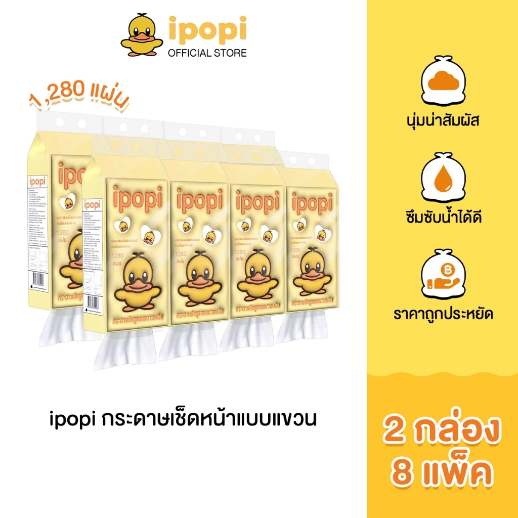 ipopi tissue กระดาษทิชชู่แบบดึงห่อสีเหลือง (2กล่อง มี 8 แพ็ค) 1280แผ่น ผลิตจากเยื่อธรรมชาติ 100% ยืดหยุ่นนุ่มสบาย