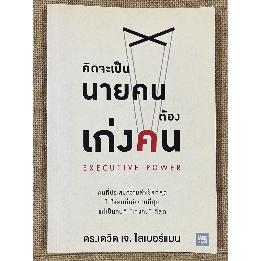 หนังสือแนะนำ หนังสือมือสอง สภาพดี ราคาถูก "คิดจะเป็นนายคนต้องเก่งคน Executive Power"  243 หน้า