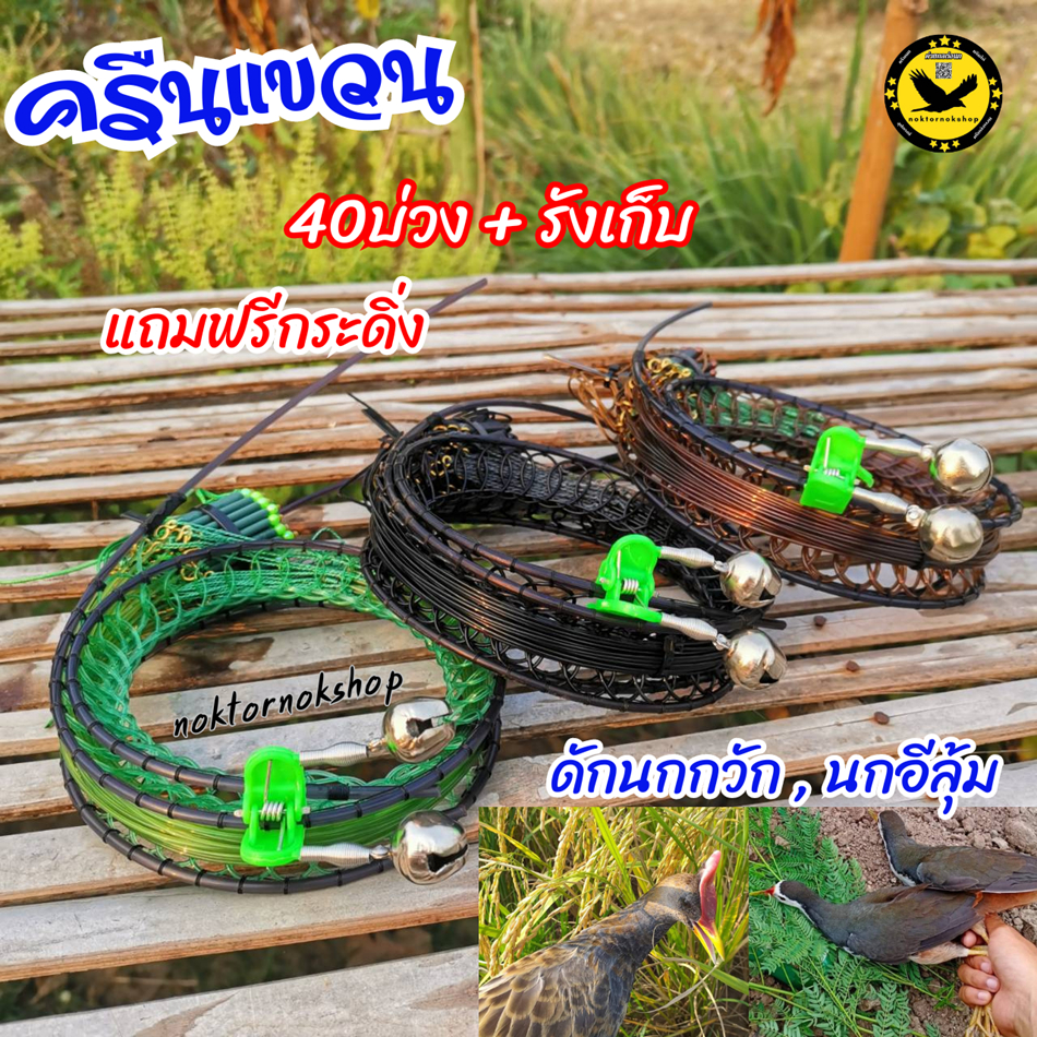 ครืนแขวนดักนกกวัก นกอีลุ้ม ที่ดักนกไก่นา บ่วงหมุนได้เปลี่ยนเอ็นได้ บ่วงกว้าง5นิ้ว แถมฟรีรังเก็บ