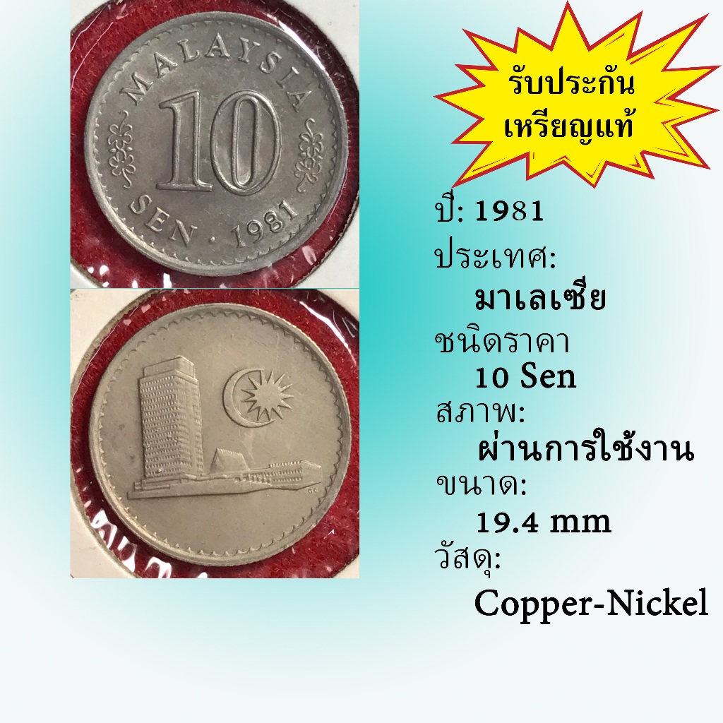No.2119-60 ปี1981 Malaysia มาเลเซีย 10 Sen เหรียญต่างประเทศ ของเก่า หายาก น่าสะสม ราคาถูก
