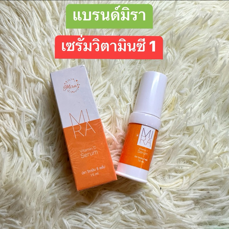 เซรั่มมิรา สูตรวิตามินซี 1