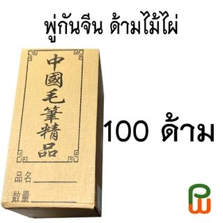 พู่กันจีน ด้ามไม้ไผ่ 100 ด้าม