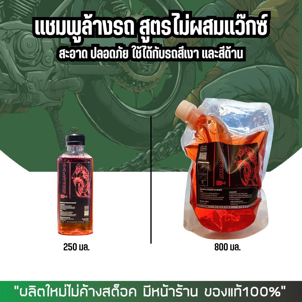 (โค้ดส่วนลดใน live) แชมพูล้างรถ แบบไม่ผสมแว๊กซ์ DM-SHAMPOO ใช้ได้ทั้งสีเงา และสีด้าน