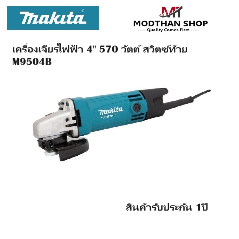 MAKITA M9504B เครื่องเจียรไฟฟ้า 4” 570 วัตต์ สวิตซ์ท้าย มากีต้า MT Series M9504B