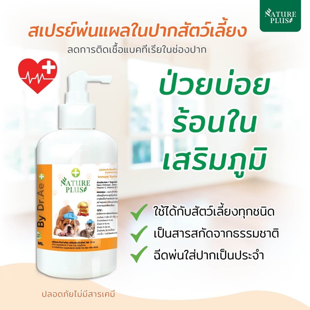 ผลิตภัณฑ์เสริมสร้างภูมิคุ้มกัน สุนัข แมว ที่ป่วยบ่อย มีแผลในช่องปาก ป่วยผิวหนังเรื้อรัง เนเจอร์พลัส NaturePlus