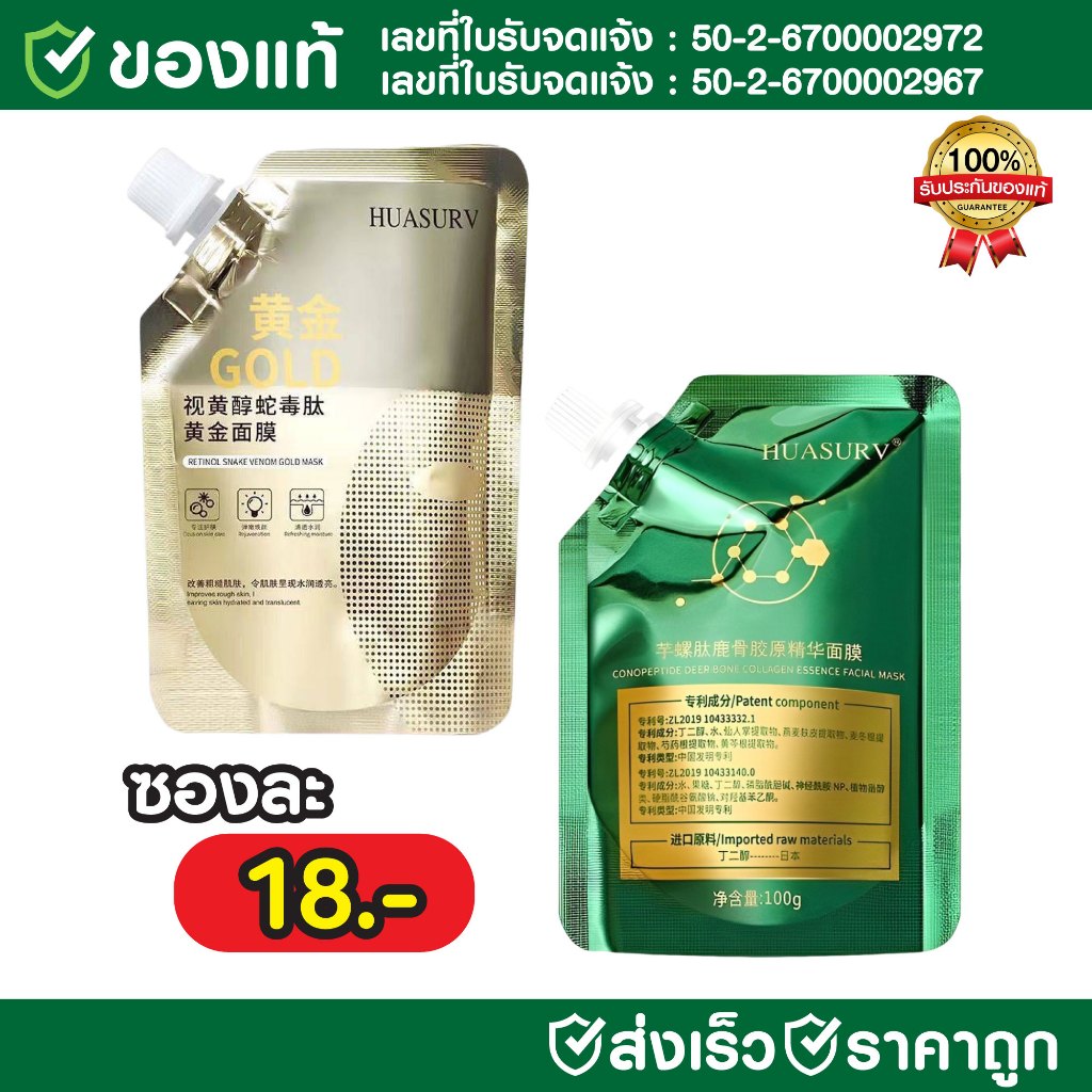 (ของแท้ มีเลขจดแจ้ง) HUASURV มาส์กลอกหน้าทองคำ มาส์กลอกหน้าคอลลาเจน ให้ความชุ่มชื้น สกินแคร์ ผิวหน้า