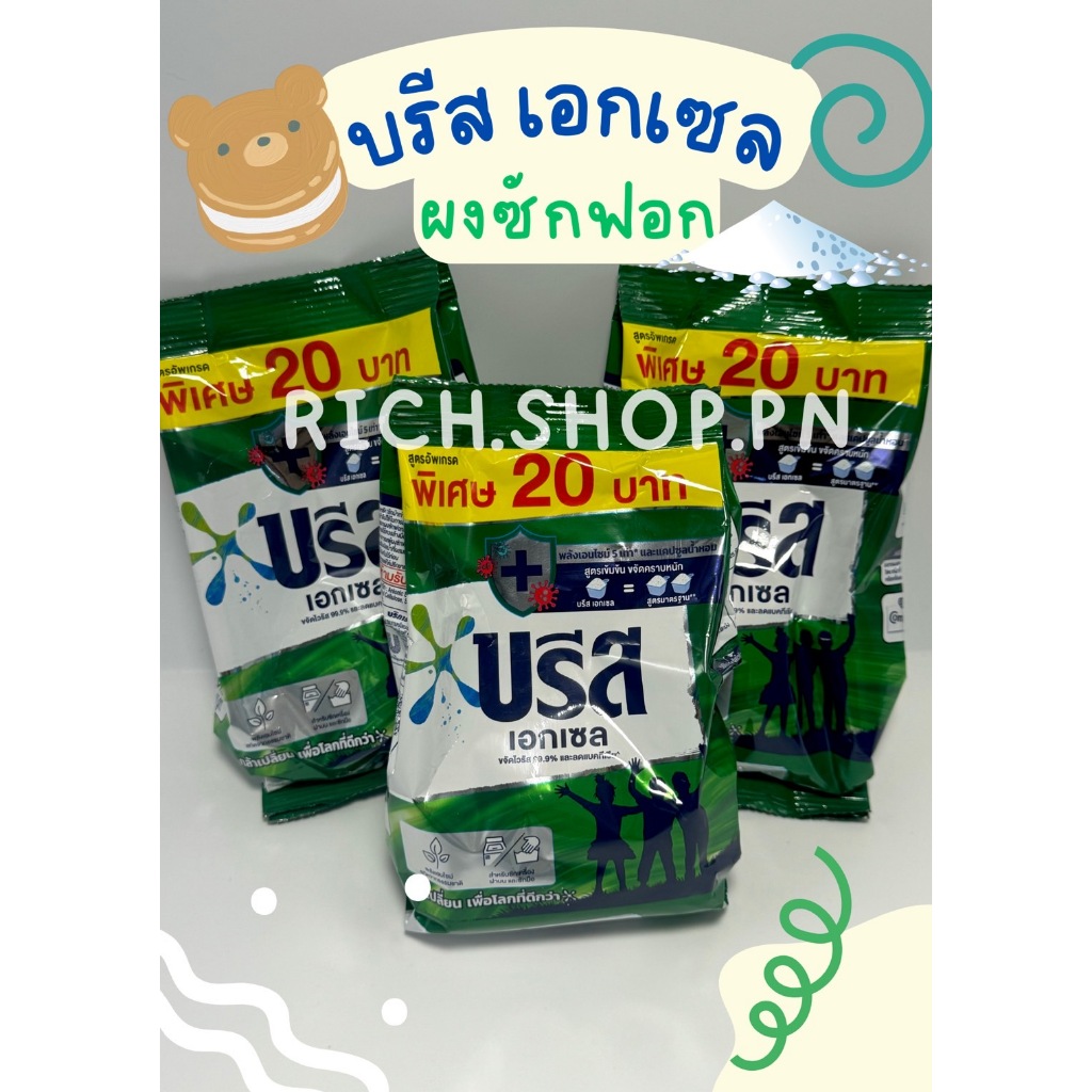 ผงซักฟอก บรีส เอกเซล Breeze Excel ขนาด 160 กรัม