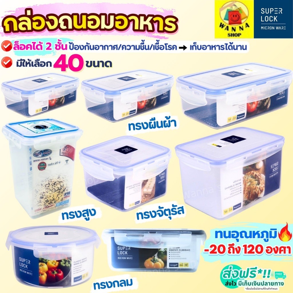 ส่งฟรี กล่องถนอมอาหาร Super Lock ฝาล็อคสูญญากาศ กล่องอาหาร กล่องเก็บอาหาร กล่องใส่อาหาร WANNA
