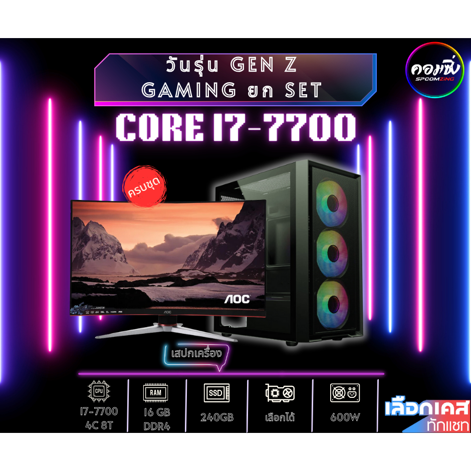 [COMZING] คอมพิวเตอร์ เล่นเกม ครบชุด CORE i7-7700 4C/8T | การ์ดจอเลือกได้ | 16GB DDR4 | SSD 240GB | 