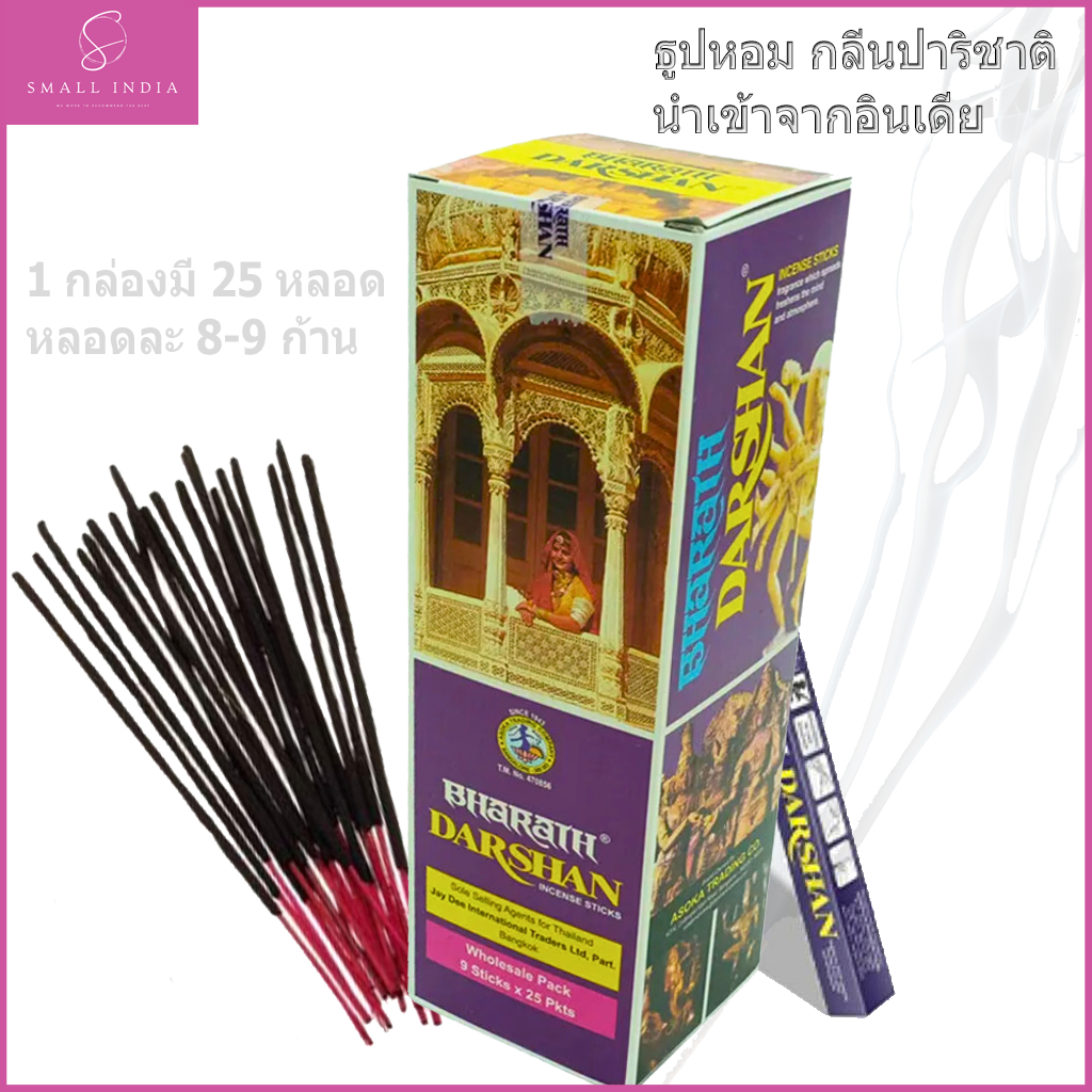 {**ส่งฟรี**} SMALL INDIA 💯 Bharath Darshan Incense Stick 💯 ธูปหอม ผลิตและนำเข้าจากประเทศอินเดีย