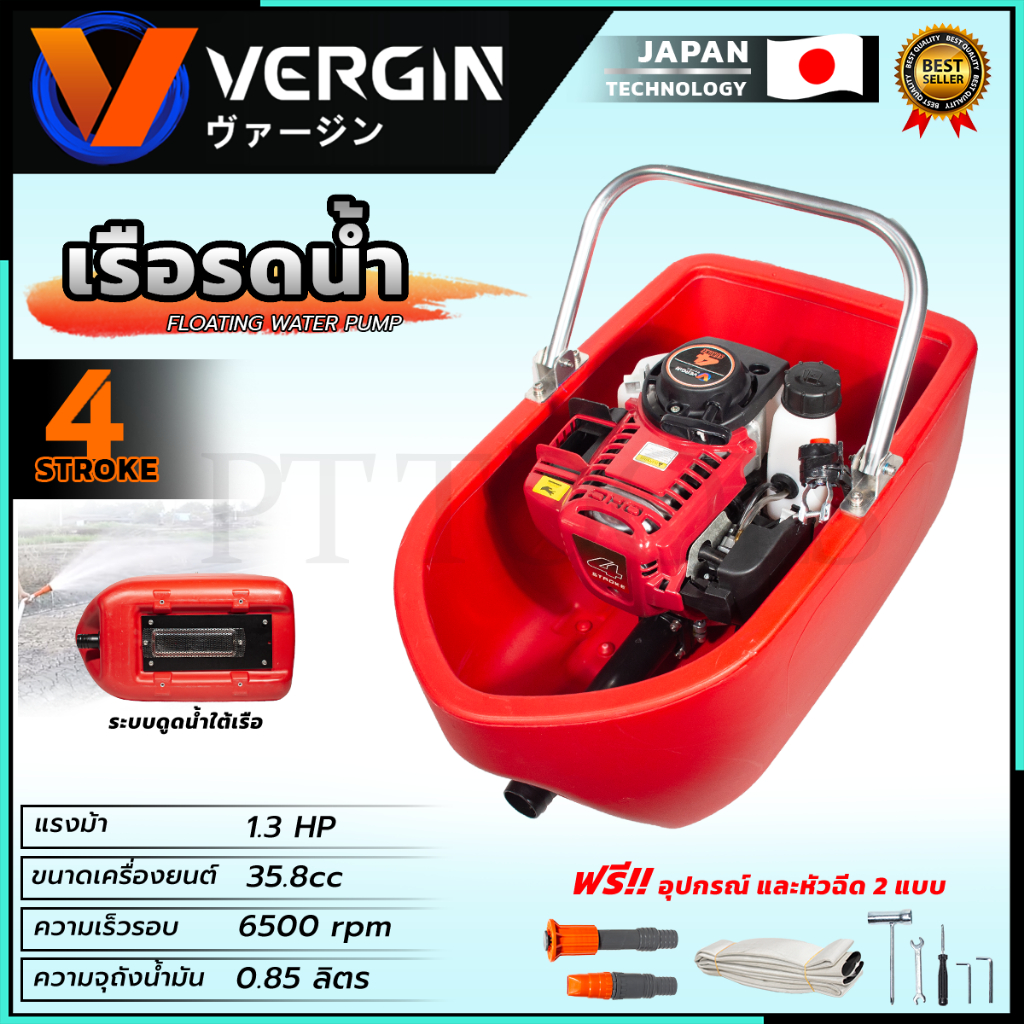VERGIN เรือรดน้ำ เครื่องพ่นรดน้ำการเกษตร 4 จังหวะ อุปกรณ์ครบ