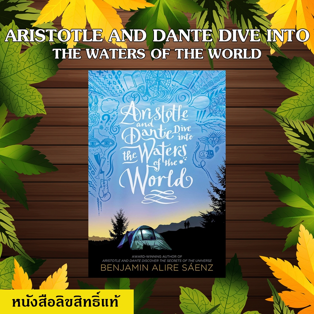 Aristotle and Dante Dive into the Waters of the World มือหนึ่งลิขสิทธิ์แท้ (ห่อปกฟรี) สินค้าแพ็คใส่กล่อง