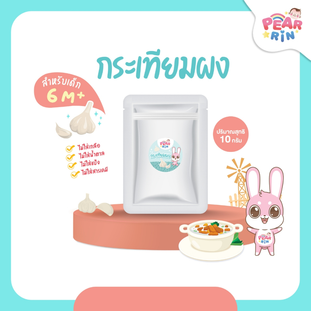 PEARRIN ผงกระเทียม 10g. PN_049