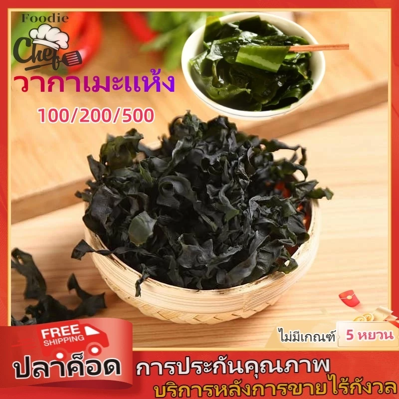 สาหร่ายวากาเมะแห้งเกาหลี