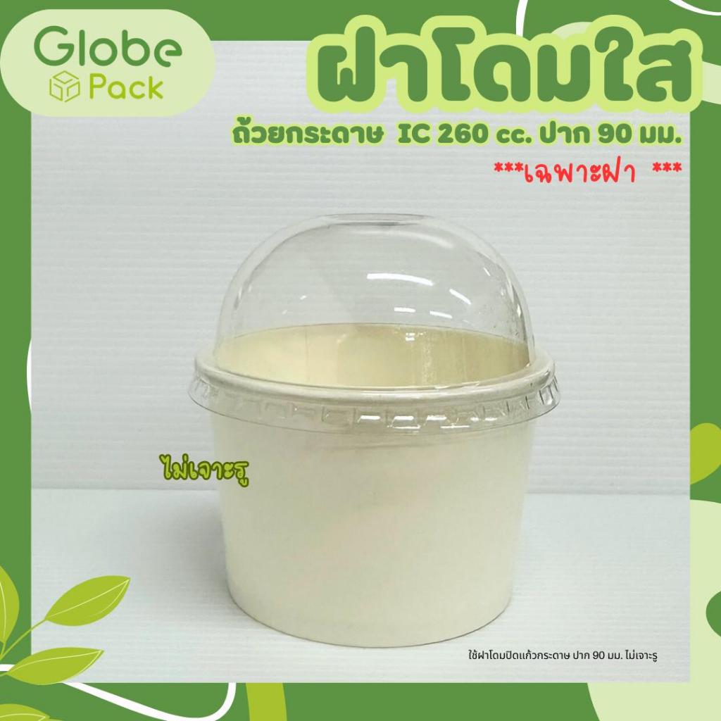 ฝาโดมกระดาษ 90 mm. ไม่เจาะรู 3A (ปิด ถ้วยกระดาษ CPW IC260 cc. ปากกว้าง 90 mm.) *เฉพาะฝา* (จำนวน 100 