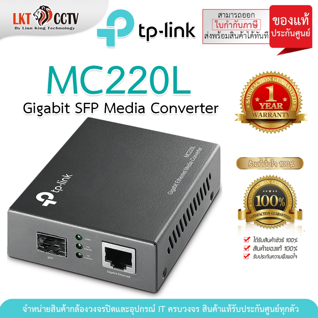 TP-Link Gigabit SFP Media Converter รุ่น MC220L รับประกันสินค้า(สามารถออกใบกำกับภาษีได้)
