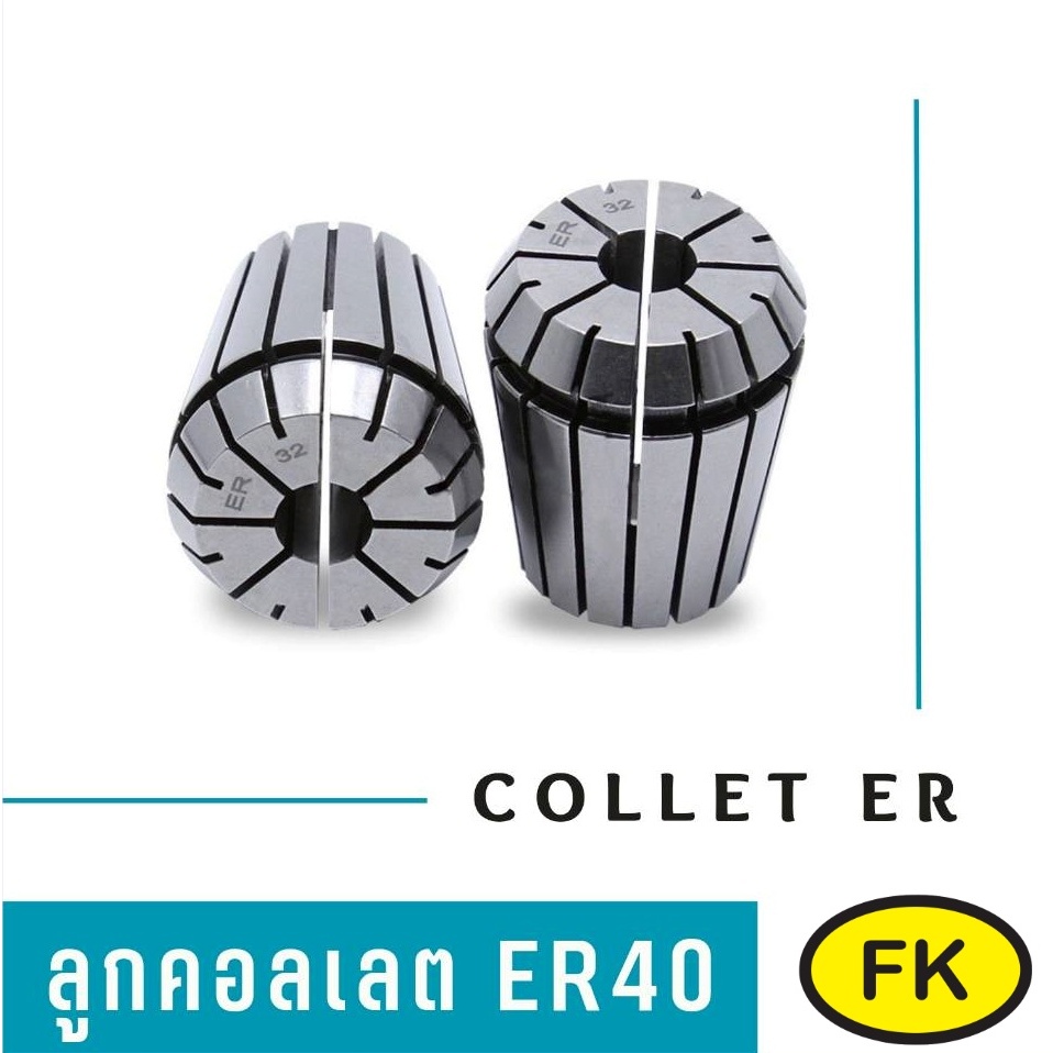 ลูกคอลเลต Collet ER40 (2mm-14mm)
