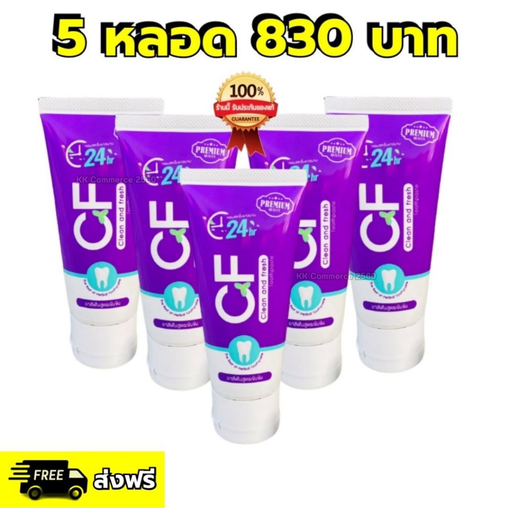 ยาสีฟัน CF โปร 5 หลอด 830 บาท