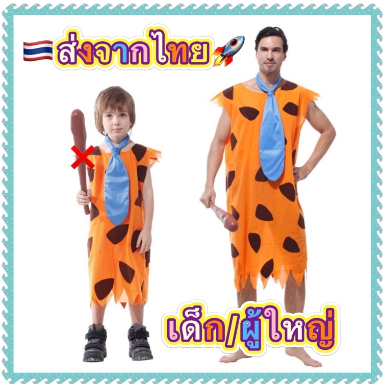 ชุดมนุษย์หิน ฟลินท์สโตน flint stone flintstone ฟลินสโตน มีทั้ง เด็ก และ ผู้ใหญ่