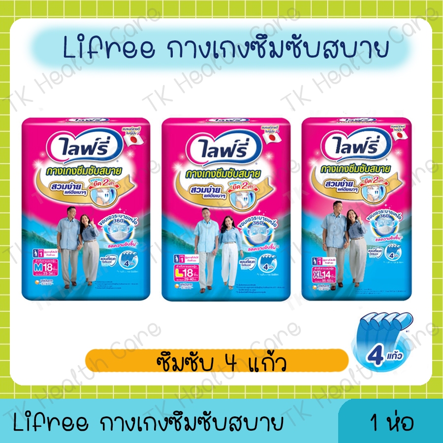 Lifree ไลฟ์รี่ ผ้าอ้อมผู้ใหญ่ กางเกงซึมซับสบาย