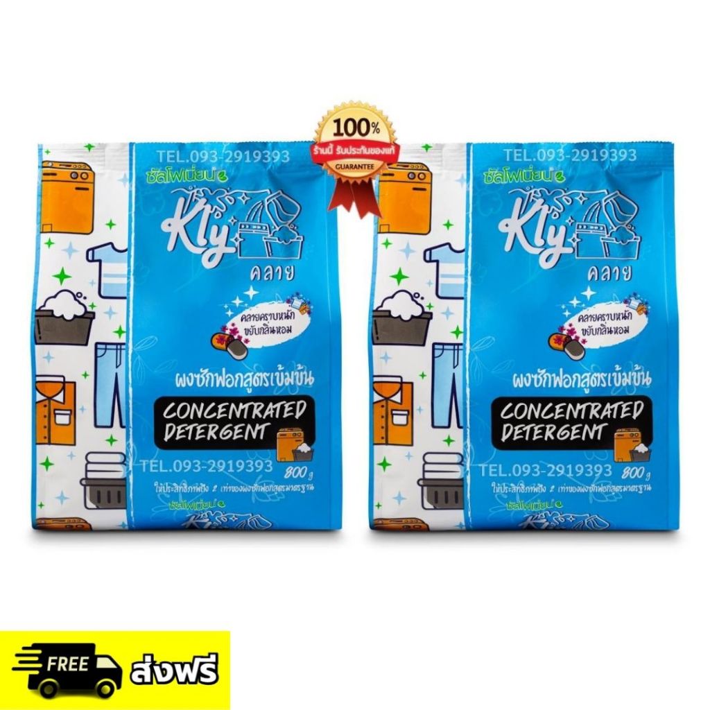 ผงซักฟอก Kly คลาย ของแท้ แค่แช่ ไม่ต้องขยี้ ผงซักฟอกคลาย ผงซักฟอกสูตรเข้มข้น Klyผงซักฟอก ซัลโฟเนี่ยน
