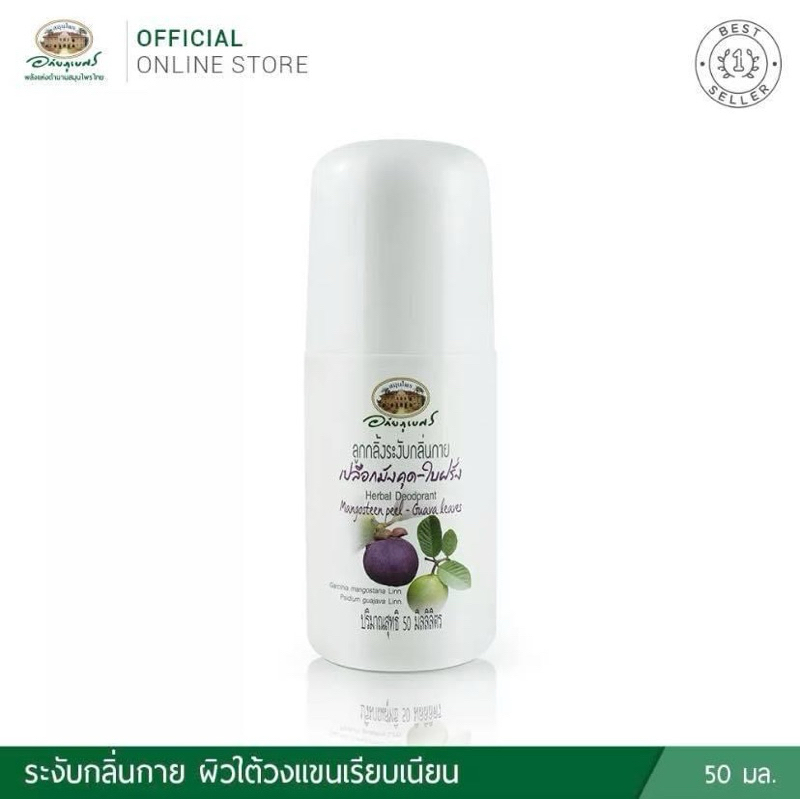 อภัยภูเบศร ลูกกลิ้งระงับกลิ่นกายเปลือกมังคุด-ใบฝรั่ง ลดกลิ่นอับ ปรับสภาพผิวใต้วงแขนให้แลดูเรียบเนียน กระจ่างใส