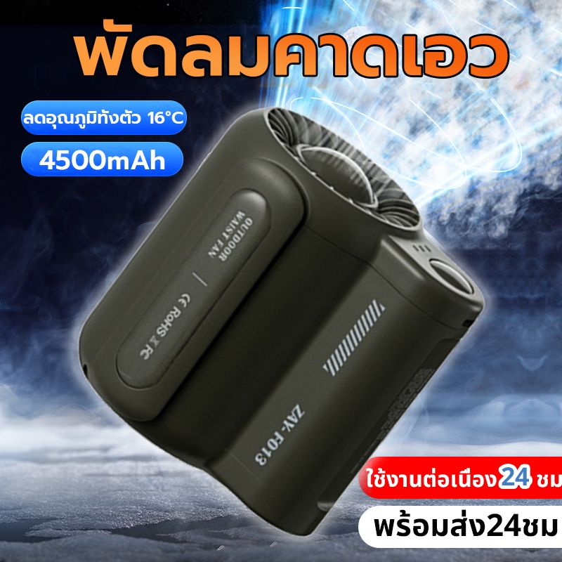 [พร้อมส่ง] พัดลมพกพา 4500mAh ขนาดเล็ก น้ำหนักเบา พกพาสะดวก ชาร์จ USB พัดลมมินิ พัดลมแบบแขวนคอ