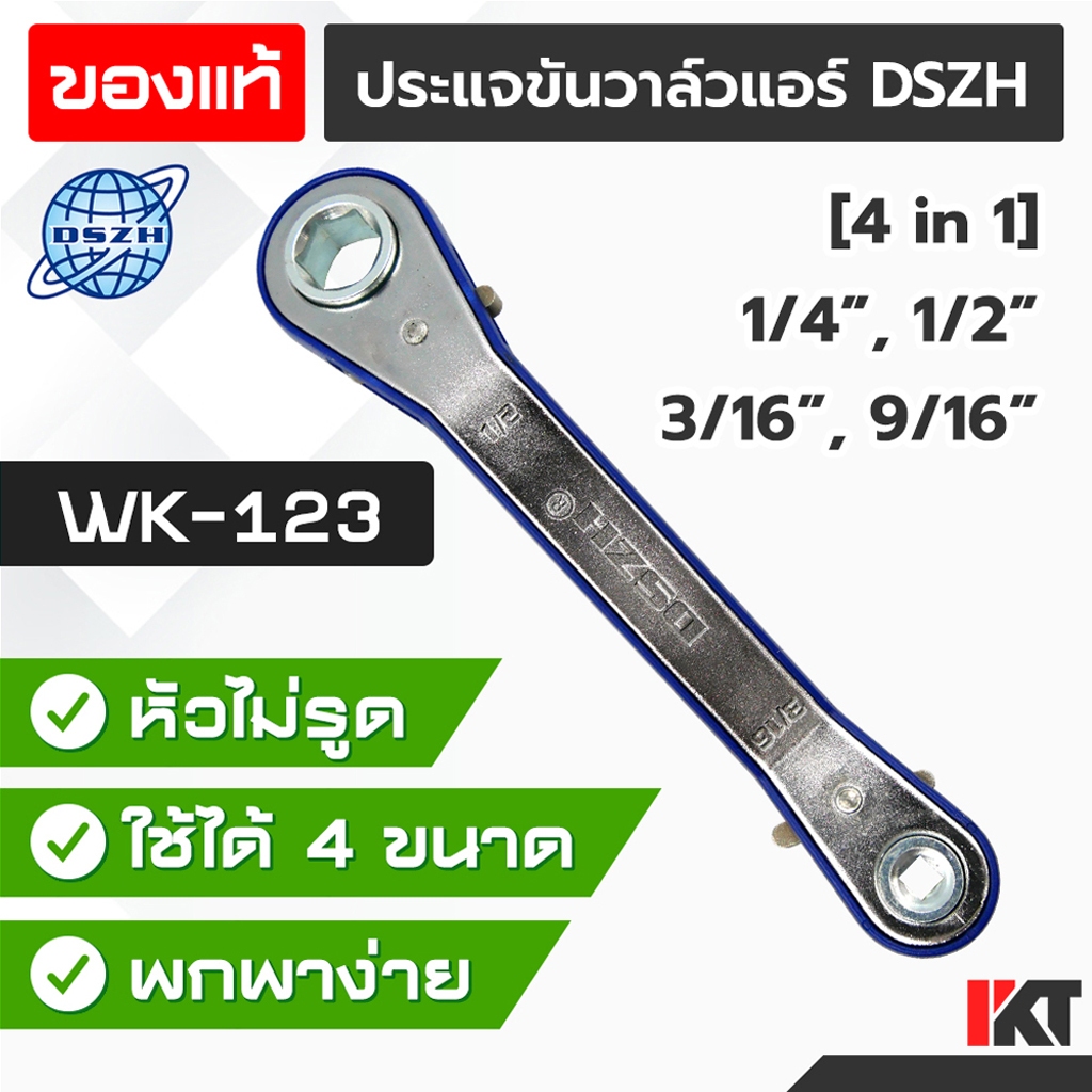 ประแจตั้งวาล์ว DSZH รุ่น WK-123 ขันวาวล์ ขันวาล์วแอร์ เปิดวาล์ว ขนาด 1/4" 1/2" 9/16" 3/16" ปรับทิศทา