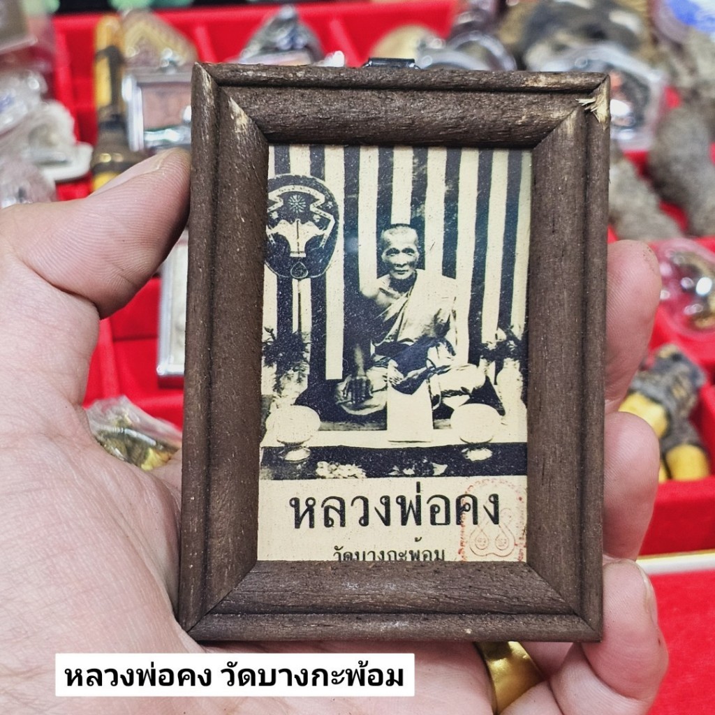 รูปถ่ายหลวงพ่อคง วัดบางกะพ้อม เป็นรูปถ่ายรุ่นเก่า พร้อมกรอบไม้อย่างดี มีห่วงสำหรับห้อย