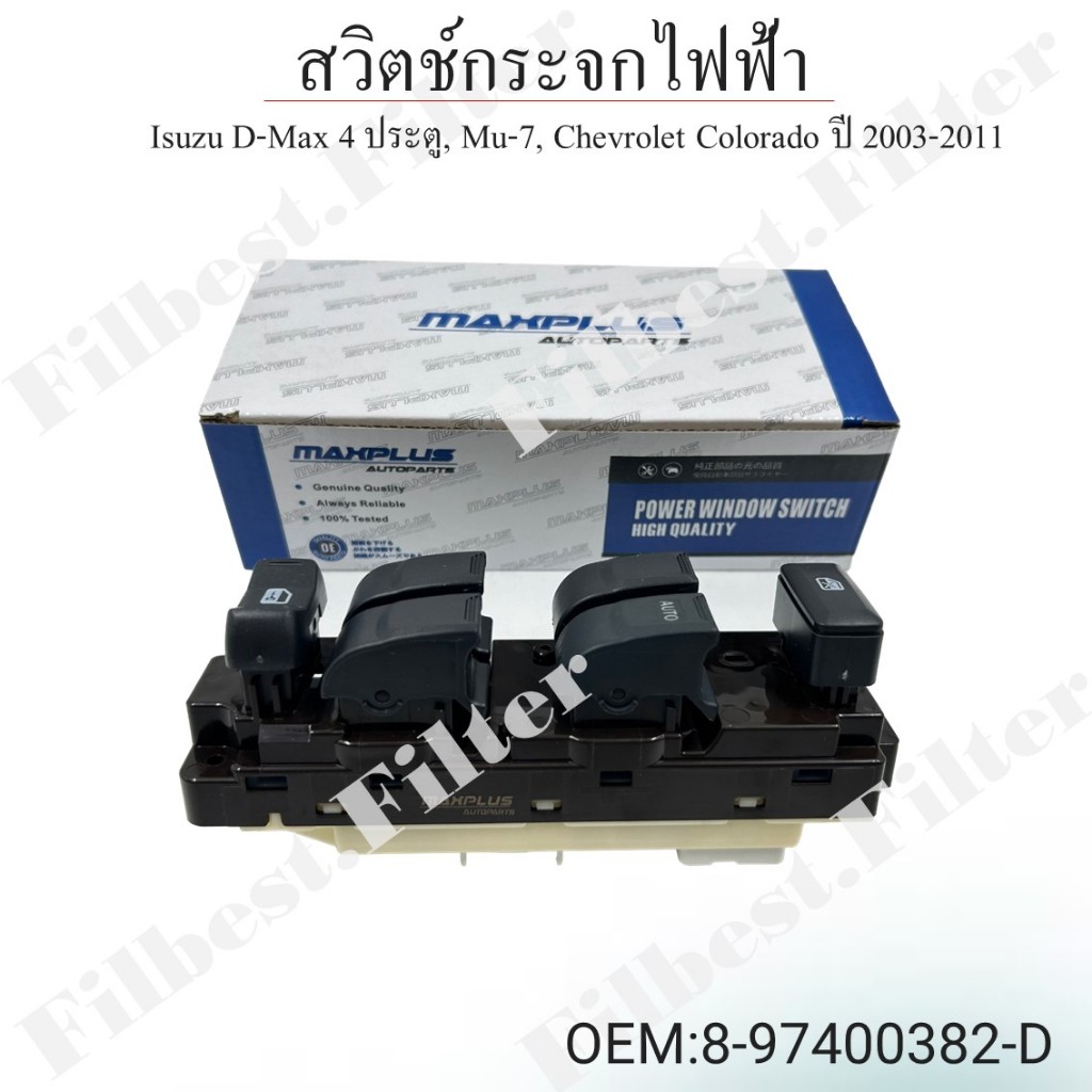 สวิทช์กระจกไฟฟ้า Isuzu D-Max 4 ประตู, Mu-7, Chevrolet Colorado ปี 2003-2011 ขึ้น-ลง ออโต้ #8-97400382-D