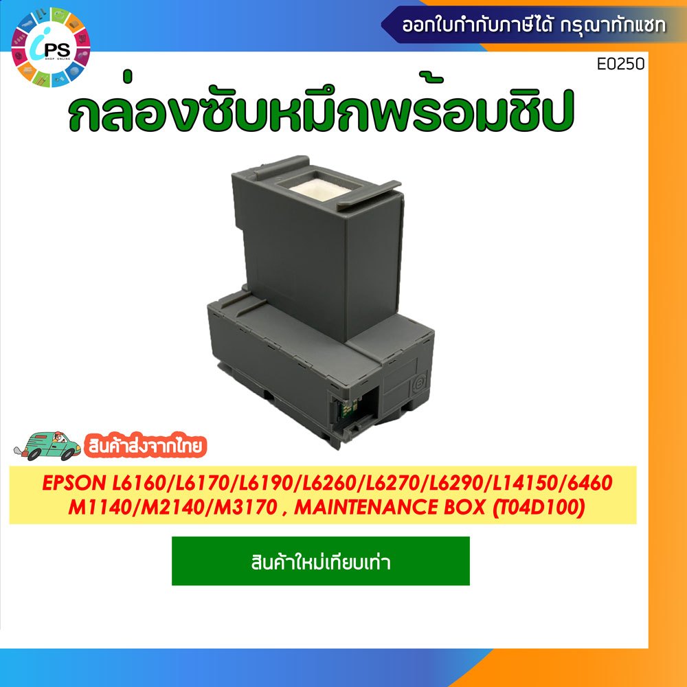 T04D1 กล่องซับหมึกพร้อมชิป EPSON L14150/L6160/L6170/L6190/L6260/L6270/L6290/6460/M1140/M2140/M1140/M3170 Maintenance Box