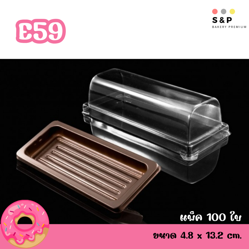 E59 กล่องเบเกอรี่ ฐานน้ำตาล แพ็ค100ใบ