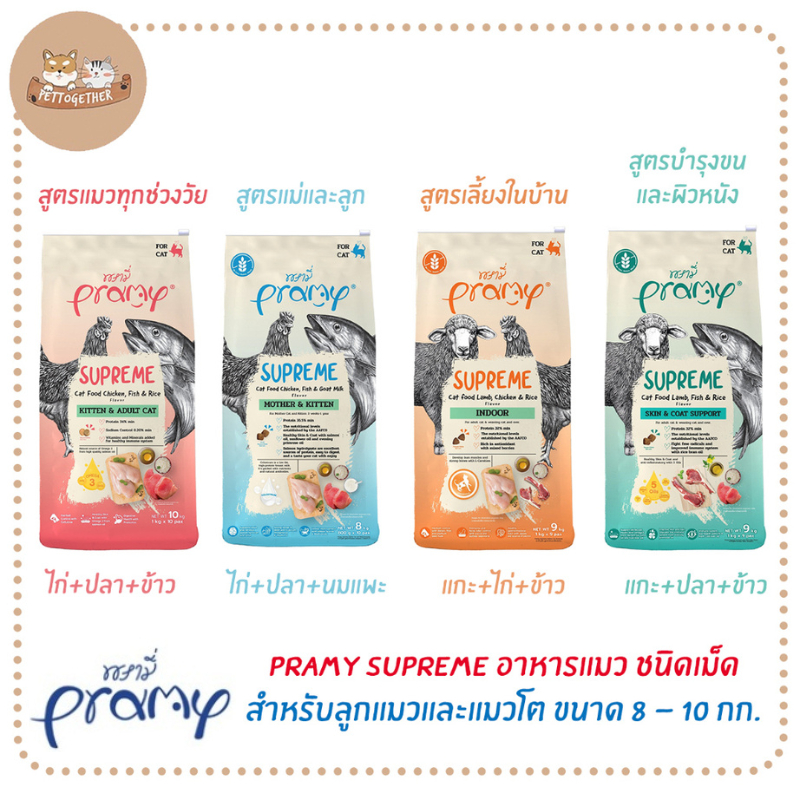 ใหม่ Pramy Supreme อาหารแมว ชนิดเม็ด สำหรับลูกแมวและแมวโตมีหลายสูตร ขนาด 8-10 kg.