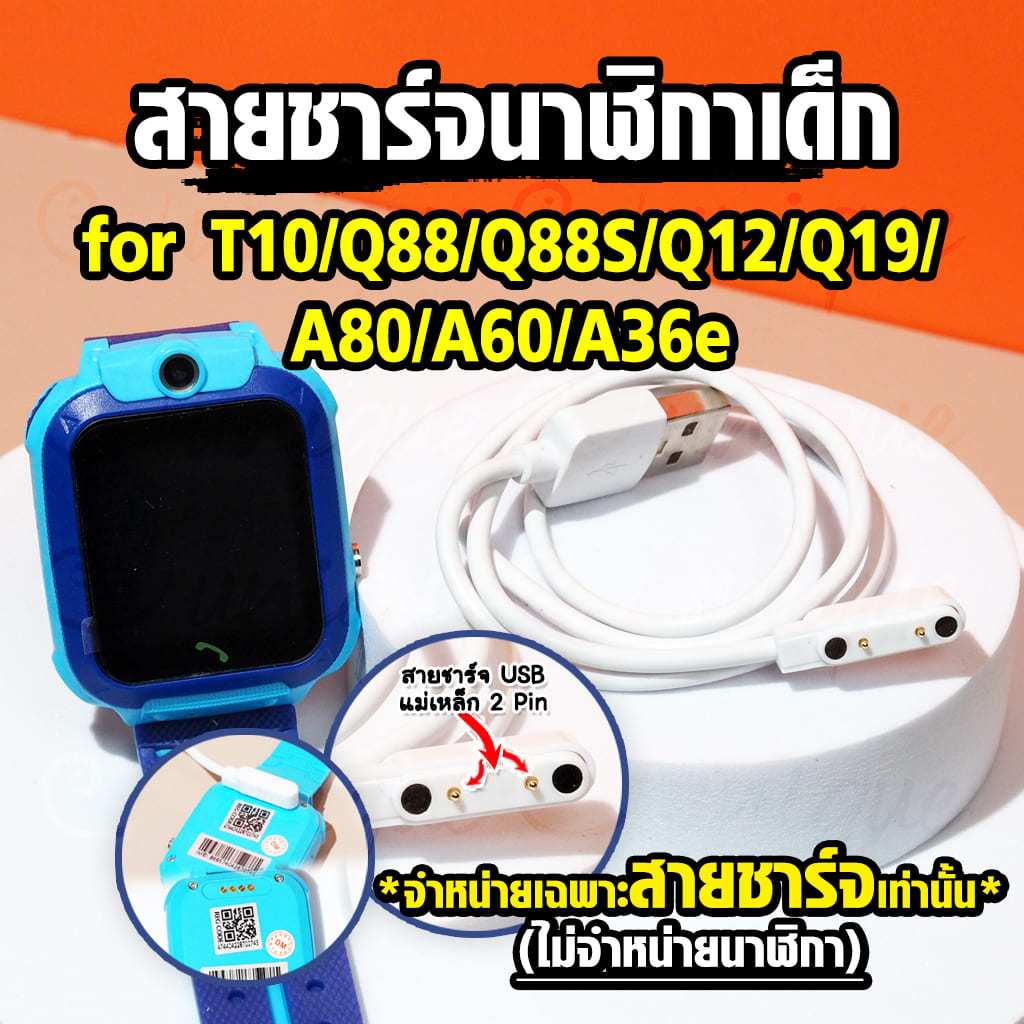 สายชาร์จนาฬิกาเด็ก For T10/Q88/A36e/Q12/A80/A60/ Watch Phone Kids