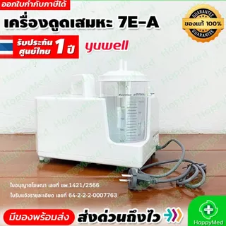 เครื่องดูดเสมหะ Yuwell รุ่น 7E-A Suction แบบพกพา รับประกันศูนย์ไทย 1 ปี