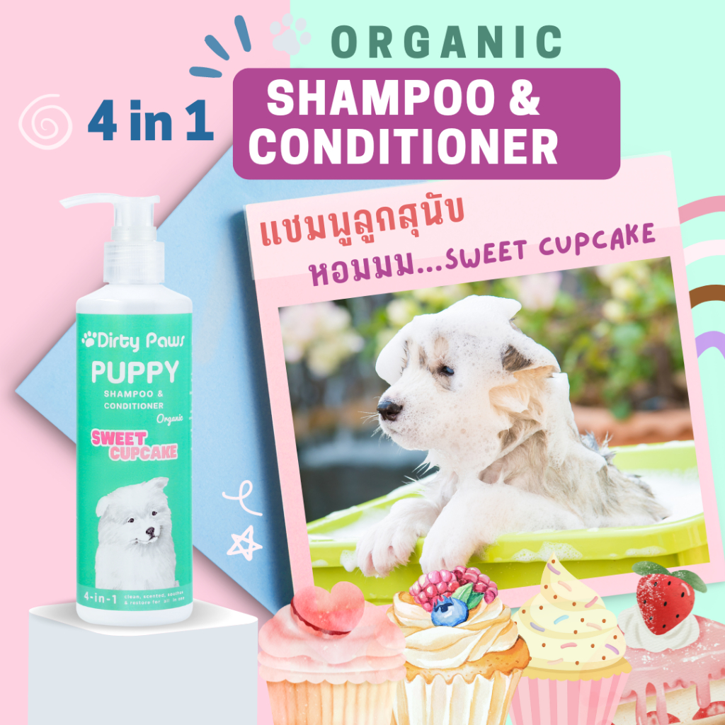 แชมพู Organic สำหรับลูกสุนัข Dirty Paws กลิ่น Sweet Cupcake อ่อนโยน บำรุงขน ป้องกันเห็บหมัด แบบถาวร