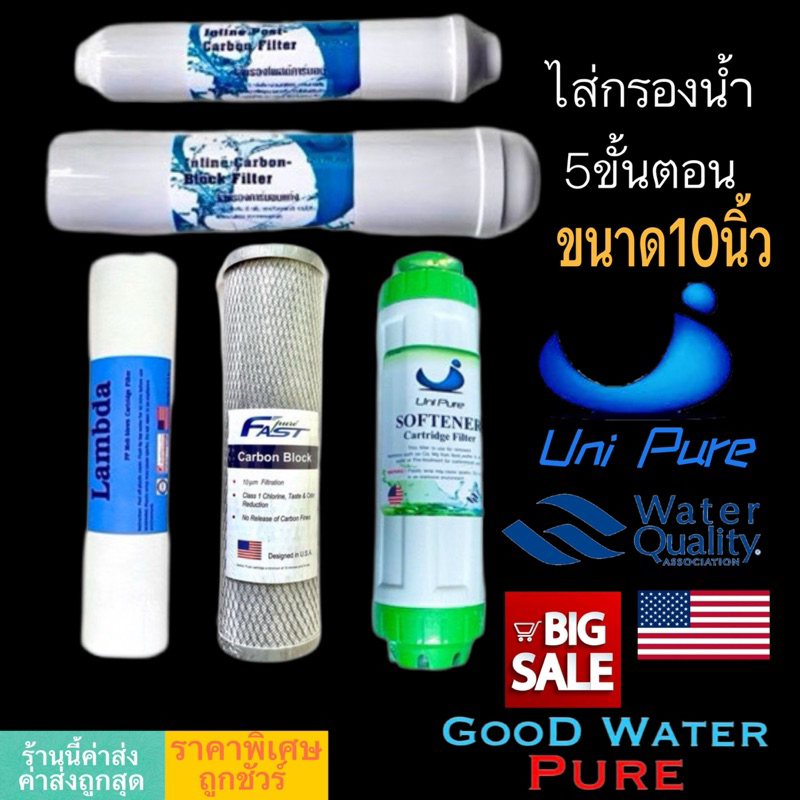 ไส้กรองน้ำแบรนด์ Uni Pure 5ขั้นตอน 10นิ้ว