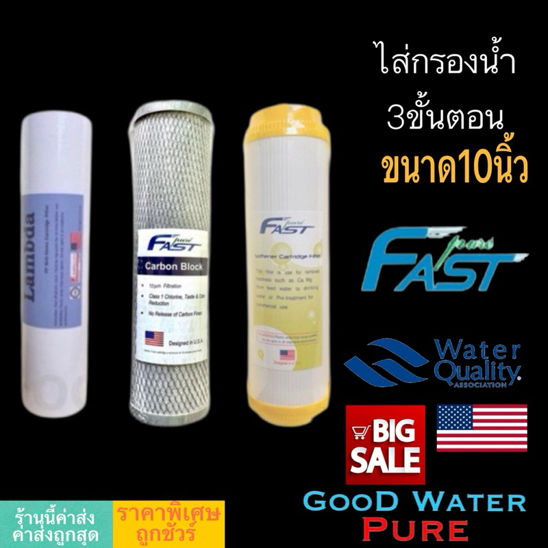 ไส้กรองน้ำ 3 ขั้นตอน 10นิ้ว Fast pure ขนาดมาตรฐาน มีpp คาร์บอน เรซิ่น
