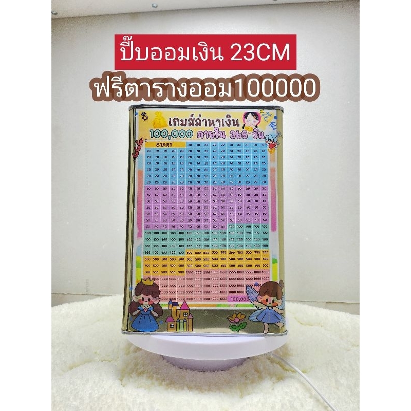 ปี๊บ​ออ​มเงิน​ทรง​ทึบ​สูง​23​cm​มีตาราง​ออ​มเงิน​10000​0และ​สติ๊กเกอร์​ตกแต่ง​