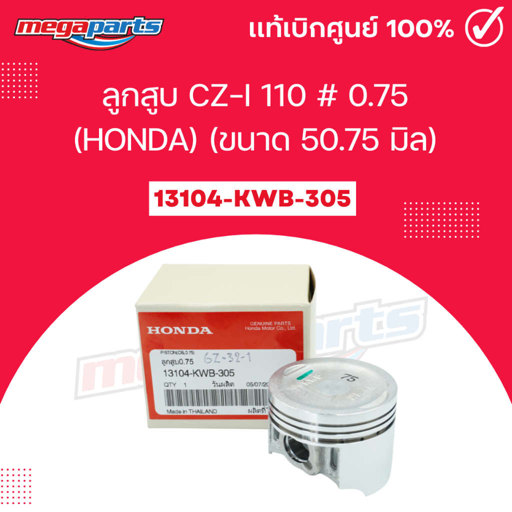 ลูกสูบ CZ-I 110 #0.75 (HONDA) (ขนาด 50.75 มิล)  แท้ศูนย์ฮอนด้า (Megaparts Store)