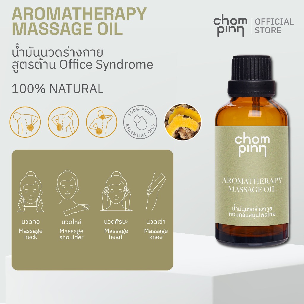 น้ำมันนวดร่างกายสูตรต้าน Office Syndrome 50ml 100% NATURAL