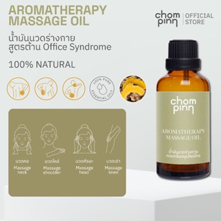 น้ำมันนวดร่างกายสูตรต้าน Office Syndrome 50ml 100% NATURAL