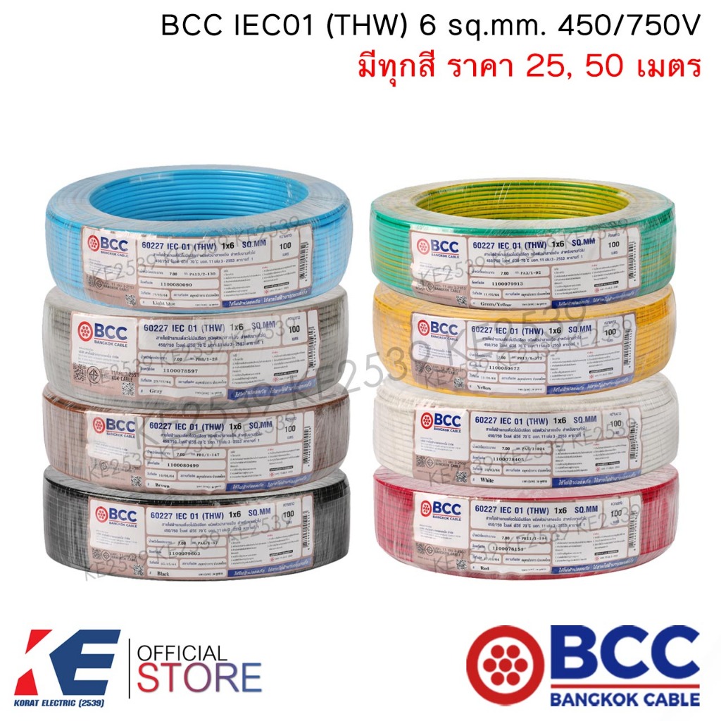 BCC สายไฟ THW 6 sq.mm. (ราคา 25, 50 เมตร) มีทุกสี IEC01 450/750V สายทองแดง สายไฟฟ้า บางกอกเคเบิ้ล THW6